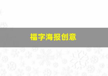 福字海报创意