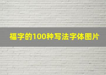 福字的100种写法字体图片