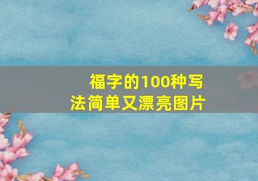 福字的100种写法简单又漂亮图片