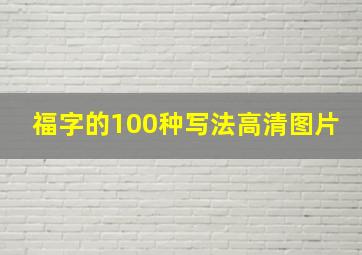 福字的100种写法高清图片