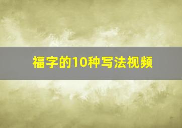 福字的10种写法视频