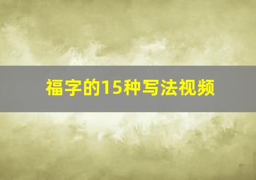 福字的15种写法视频