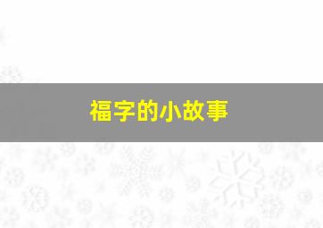 福字的小故事