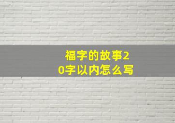 福字的故事20字以内怎么写