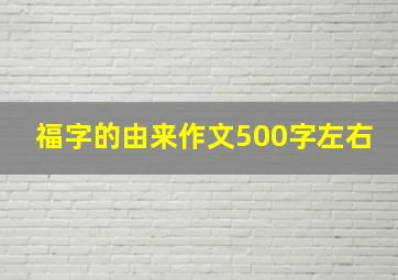 福字的由来作文500字左右