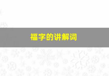 福字的讲解词