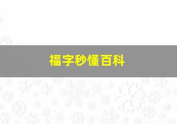 福字秒懂百科