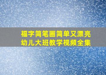 福字简笔画简单又漂亮幼儿大班教学视频全集