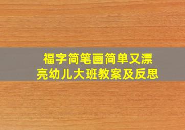 福字简笔画简单又漂亮幼儿大班教案及反思