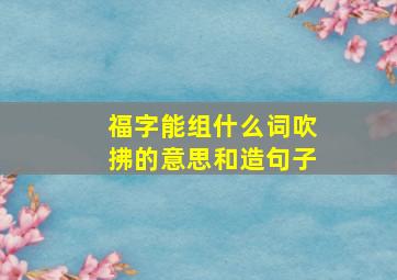 福字能组什么词吹拂的意思和造句子