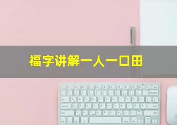 福字讲解一人一口田