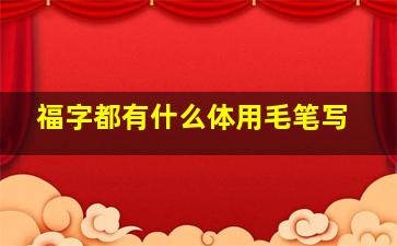 福字都有什么体用毛笔写