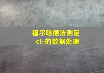 福尔哈德法测定cl-的数据处理