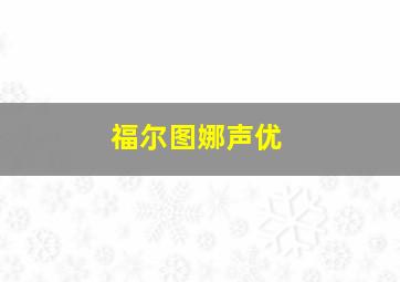 福尔图娜声优