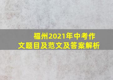 福州2021年中考作文题目及范文及答案解析