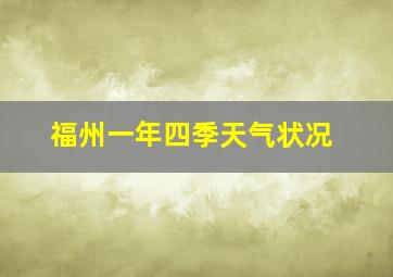 福州一年四季天气状况