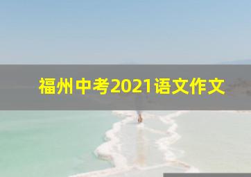 福州中考2021语文作文