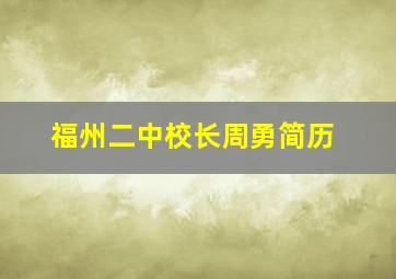 福州二中校长周勇简历