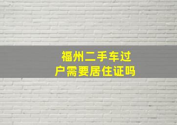 福州二手车过户需要居住证吗