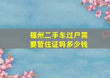 福州二手车过户需要暂住证吗多少钱