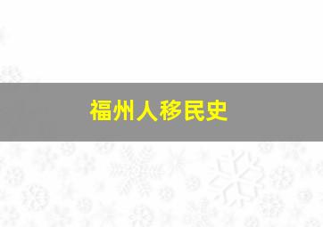 福州人移民史