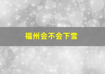 福州会不会下雪