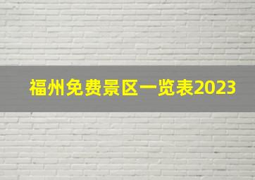 福州免费景区一览表2023