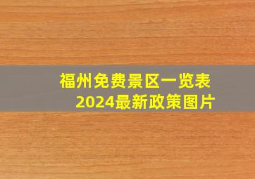 福州免费景区一览表2024最新政策图片