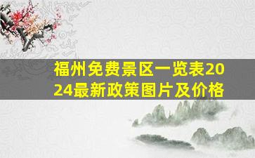 福州免费景区一览表2024最新政策图片及价格