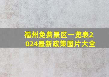 福州免费景区一览表2024最新政策图片大全