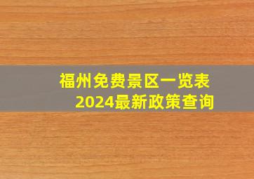 福州免费景区一览表2024最新政策查询