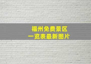 福州免费景区一览表最新图片