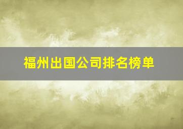 福州出国公司排名榜单