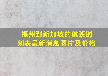 福州到新加坡的航班时刻表最新消息图片及价格