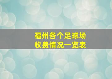 福州各个足球场收费情况一览表