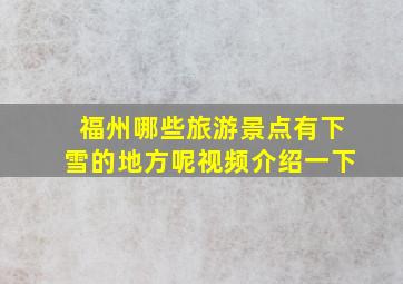 福州哪些旅游景点有下雪的地方呢视频介绍一下