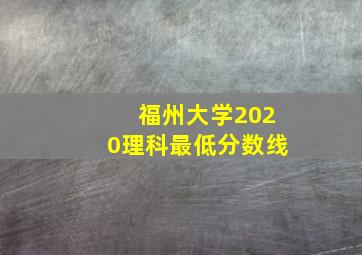 福州大学2020理科最低分数线