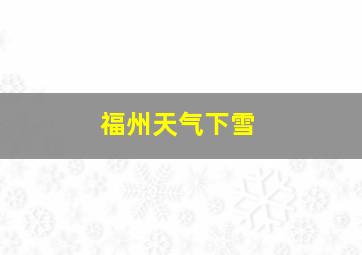 福州天气下雪