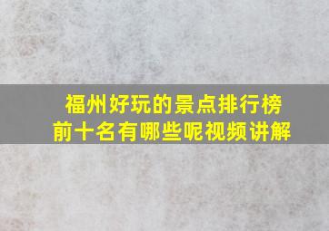 福州好玩的景点排行榜前十名有哪些呢视频讲解