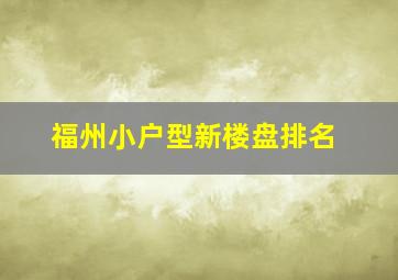 福州小户型新楼盘排名