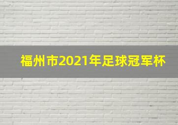 福州市2021年足球冠军杯