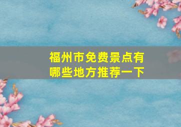 福州市免费景点有哪些地方推荐一下