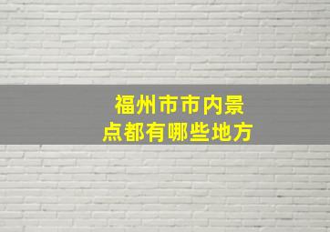 福州市市内景点都有哪些地方