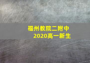 福州教院二附中2020高一新生