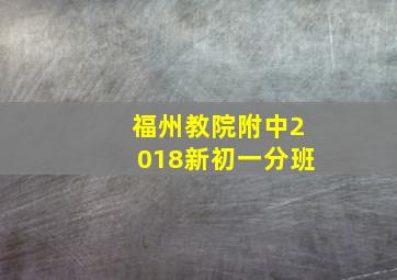 福州教院附中2018新初一分班