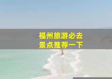 福州旅游必去景点推荐一下