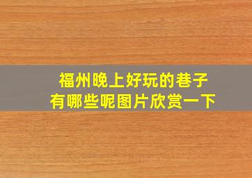 福州晚上好玩的巷子有哪些呢图片欣赏一下