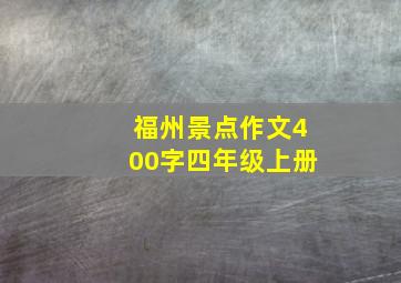 福州景点作文400字四年级上册