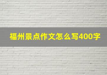 福州景点作文怎么写400字