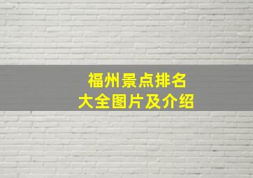 福州景点排名大全图片及介绍